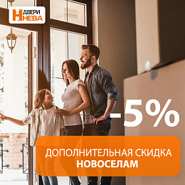 Дополнительная скидка при новоселье