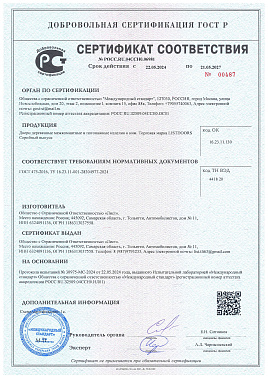 Сертификат соотвествия